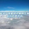 居转户预审和初审的区别你符合条件吗