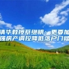 清华教授蔡继明：更要加强房产调控降低落户门槛