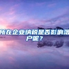 所在企业纳税是否影响落户呢？