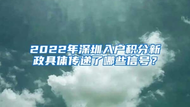 2022年深圳入户积分新政具体传递了哪些信号？