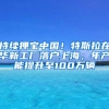 持续押宝中国！特斯拉在华新工厂落户上海，年产能提升至100万辆