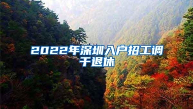 2022年深圳入户招工调干退休