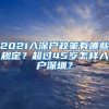 2021入深户政策有哪些规定？超过45岁怎样入户深圳？