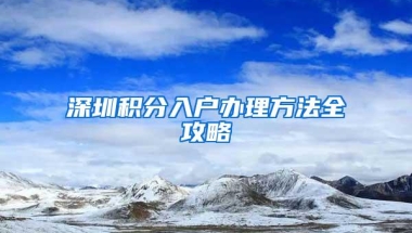深圳积分入户办理方法全攻略