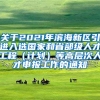 关于2021年滨海新区引进入选国家和省部级人才工程（计划）等高层次人才申报工作的通知