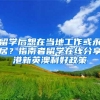 留学后想在当地工作或永居？指南者留学在线分享港新英澳利好政策