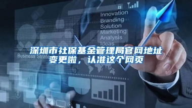 深圳市社保基金管理局官网地址变更啦，认准这个网页