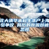 北大清华本科生落户上海引争议 背后的原因却被忽视