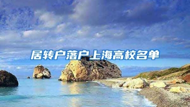 居转户落户上海高校名单