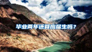 毕业两年还算应届生吗？