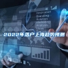 2022年落户上海趋势预测