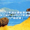 2022年满足哪些条件可以入深户（2022年深圳入户新政策）