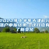 2022年上半年天津积分落户申报结束：这几点有了新变化