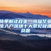 简单解读政策，应届毕业生入户深圳十大常见疑难杂题