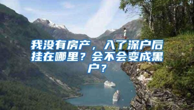 我没有房产，入了深户后挂在哪里？会不会变成黑户？