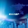 积分入深户