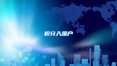 积分入深户