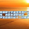 应届硕士毕业生可落户上海，未尝不是好选择，大学生也需打起十二分精神