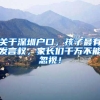 关于深圳户口，孩子最有发言权，家长们千万不能忽视！