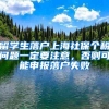 留学生落户上海社保个税问题一定要注意，否则可能申报落户失败