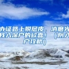 办证路上脱层皮，消磨光我入深户的欣喜！（附入户攻略）