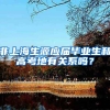 非上海生源应届毕业生和高考地有关系吗？