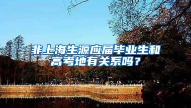 非上海生源应届毕业生和高考地有关系吗？