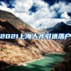 2021上海人才引进落户