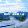 如何引进海外人才