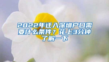 2022年迁入深圳户口需要什么条件？花上3分钟了解一下