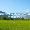 2012年深圳积分入户调干办理.doc