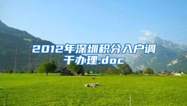 2012年深圳积分入户调干办理.doc
