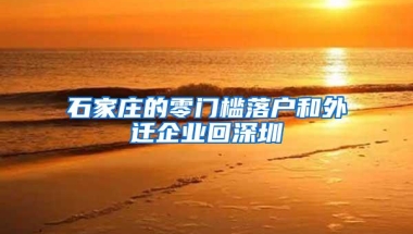 石家庄的零门槛落户和外迁企业回深圳