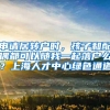 申请居转户时，孩子和配偶都可以随我一起落户么？上海人才中心绿色通道