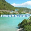 上海社保基数3倍居转户