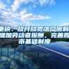 重磅：放开放宽落户限制，增加劳动者报酬，完善股市基础制度