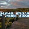 这七类人群，还可以入深户，政策收紧，请速办理
