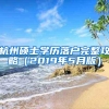 杭州硕士学历落户完整攻略（2019年5月版）