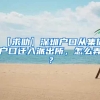 【求助】深圳户口从集体户口迁入派出所，怎么弄？