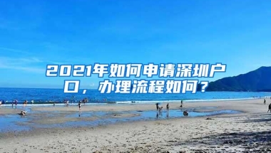 2021年如何申请深圳户口，办理流程如何？