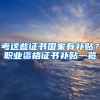 考这些证书国家有补贴？职业资格证书补贴一览
