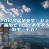 2017应届毕业生：北上广税后七千，比不上家乡到手三千五？
