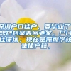 深圳户口挂户，要毕业了，想把档案弄回老家，户口挂深圳，现在是深圳学校集体户籍，