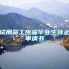 试用员工应届毕业生转正申请书