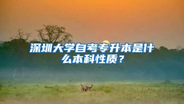 深圳大学自考专升本是什么本科性质？