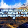 上海临港社保代缴3.1人才证／临港买房／居转户临港落户临港五险一金代缴