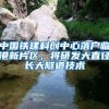 中国铁建科创中心落户临港新片区，将研发大直径长大隧道技术