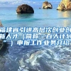 福建省引进高层次创业创新人才（简称“百人计划”）申报工作业务介绍