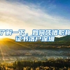 了解一下，如何凭借职称证书落户深圳
