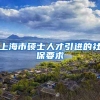 上海市硕士人才引进的社保要求